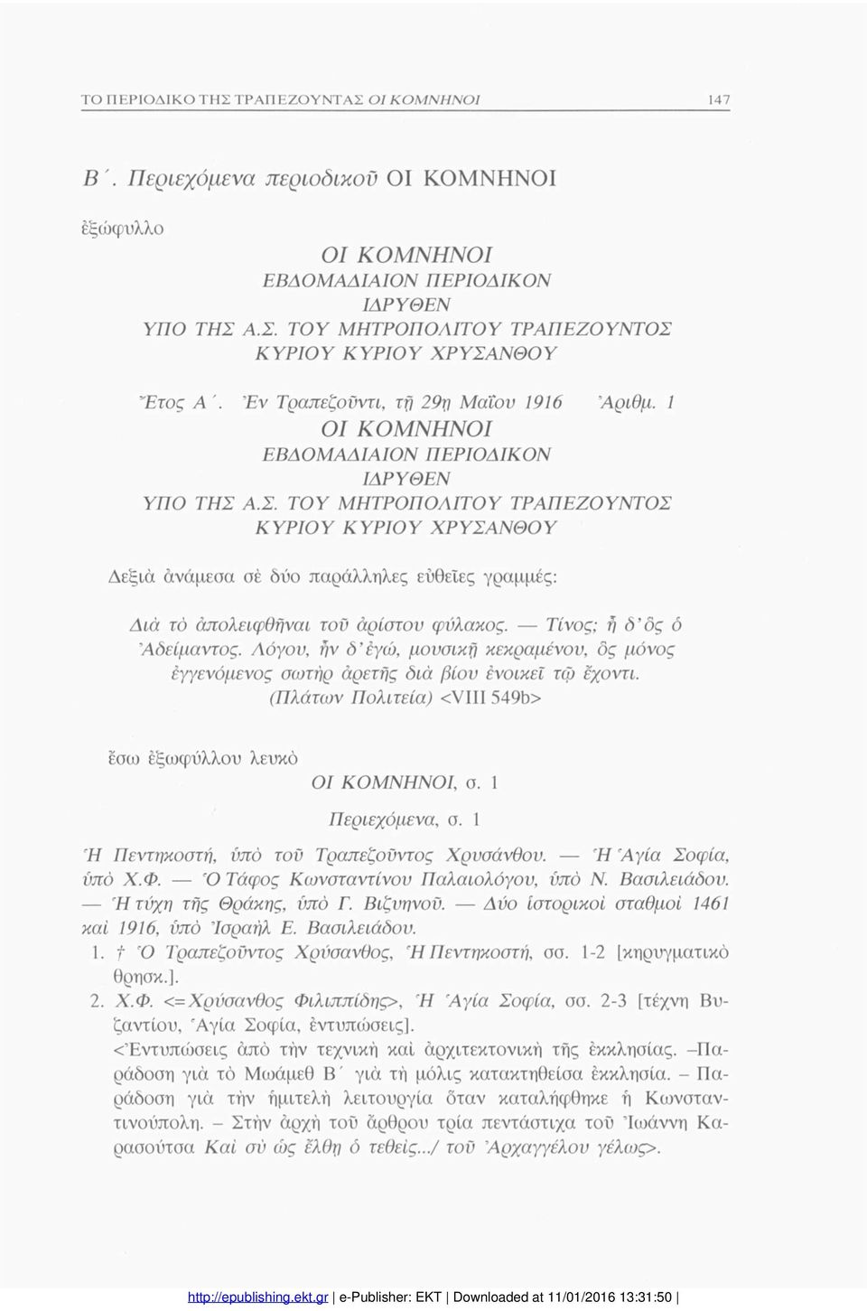 Α.Σ. ΤΟΥ ΜΗΤΡΟΠΟΛΙΤΟΥ ΤΡΑΠΕΖΟΥΝΤΟΣ ΚΥΡΙΟΥ ΚΥΡΙΟΥ ΧΡΥΣΑΝΘΟΥ Δεξιά ανάμεσα σέ δύο παράλληλες ευθείες γραμμές: Διά το άπολειφθήναι τον άρίστον φύλακος. Τίνος; fi δ δς ό Αδείμαντος.