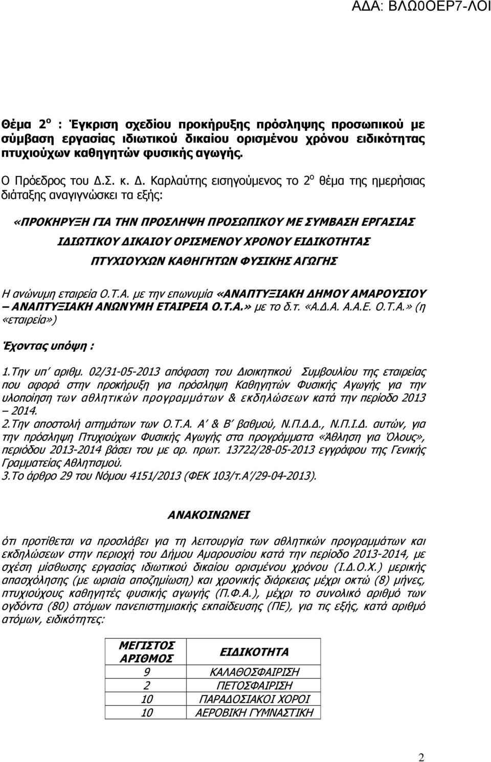 . Καρλαύτης εισηγούµενος το 2 ο θέµα της ηµερήσιας διάταξης αναγιγνώσκει τα εξής: «ΠΡΟΚΗΡΥΞΗ ΓΙΑ ΤΗΝ ΠΡΟΣΛΗΨΗ ΠΡΟΣΩΠΙΚΟΥ ΜΕ ΣΥΜΒΑΣΗ ΕΡΓΑΣΙΑΣ Ι ΙΩΤΙΚΟΥ ΙΚΑΙΟΥ ΟΡΙΣΜΕΝΟΥ ΧΡΟΝΟΥ ΕΙ ΙΚΟΤΗΤΑΣ ΠΤΥΧΙΟΥΧΩΝ