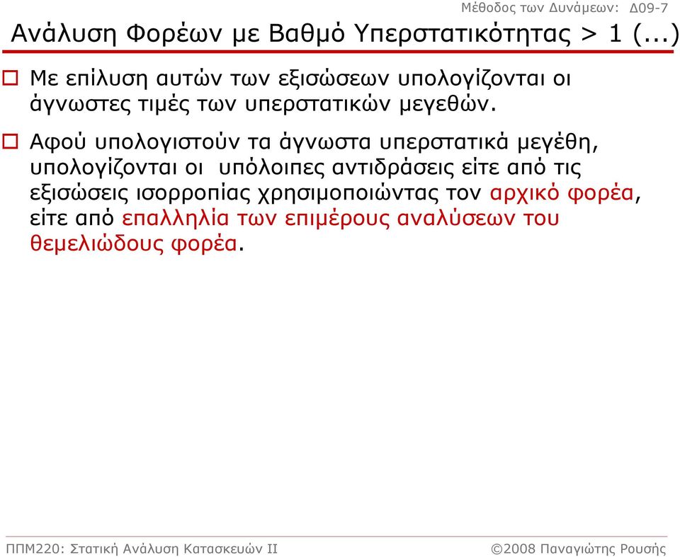 Αφού υπολογιστούν τα άγνωστα υπερστατικά μεγέθη, υπολογίζονται οι υπόλοιπες αντιδράσεις είτε από τις