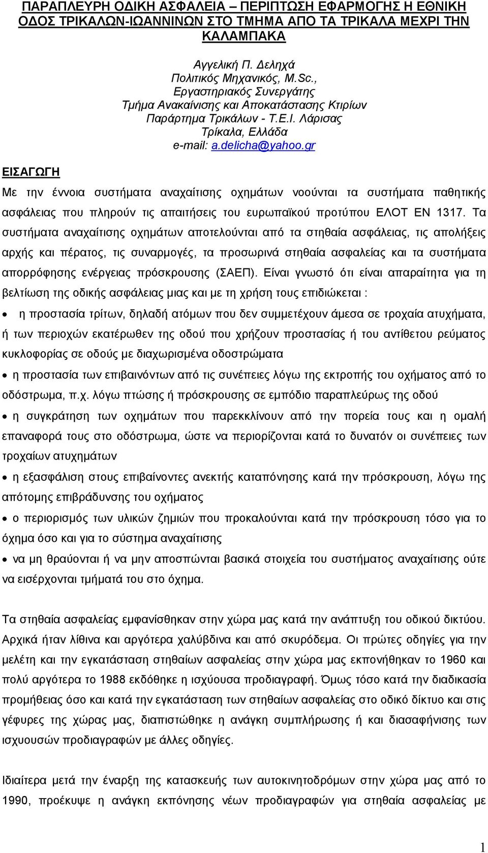 gr Με την έννοια συστήματα αναχαίτισης οχημάτων νοούνται τα συστήματα παθητικής ασφάλειας που πληρούν τις απαιτήσεις του ευρωπαϊκού προτύπου ΕΛΟΤ ΕΝ 1317.