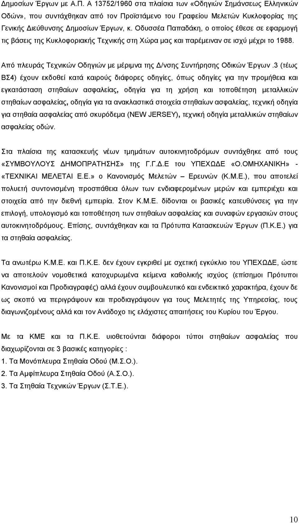 Από πλευράς Τεχνικών Οδηγιών µε µέριµνα της Δ/νσης Συντήρησης Οδικών Έργων.