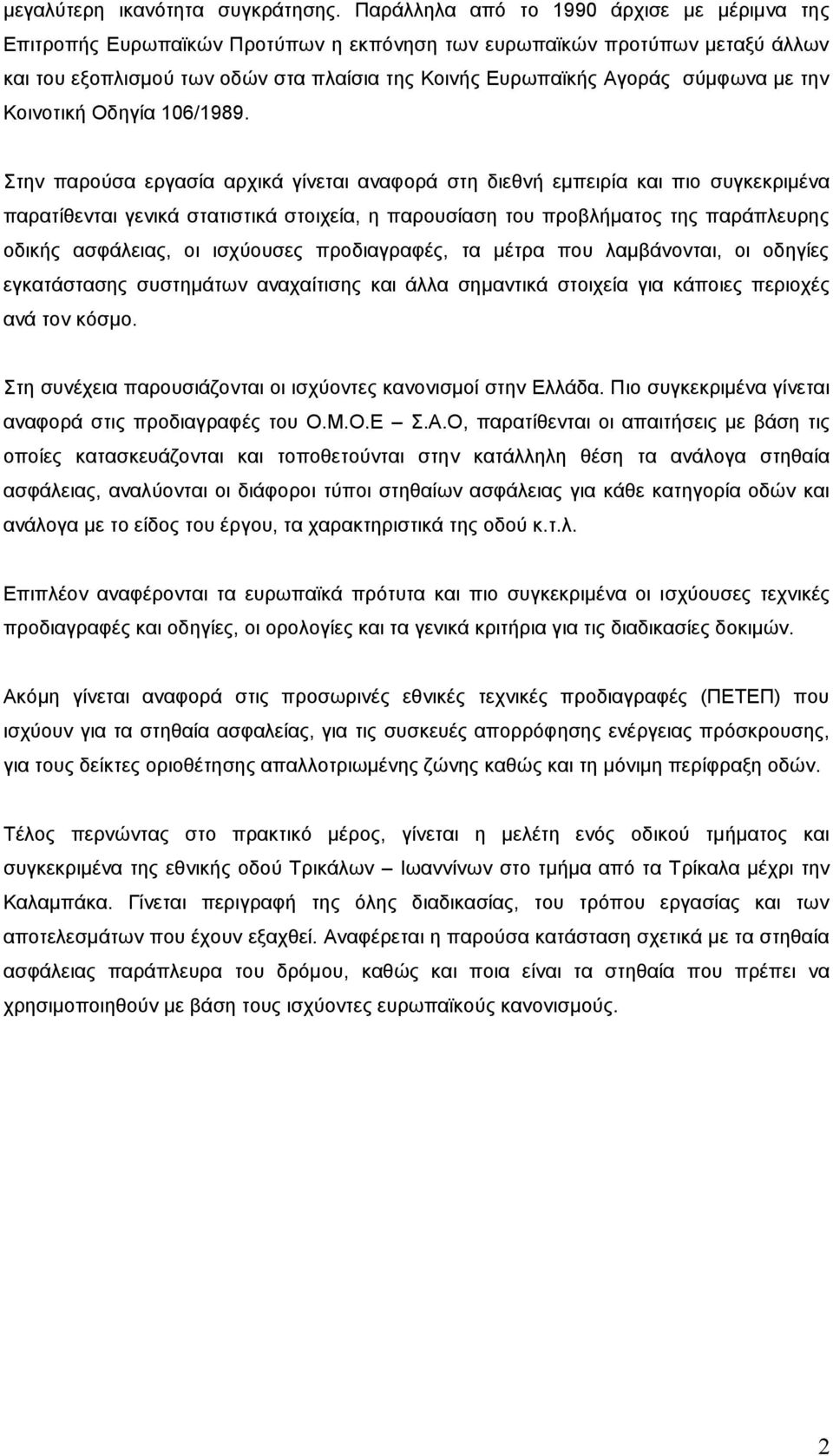 µε την Κοινοτική Οδηγία 106/1989.