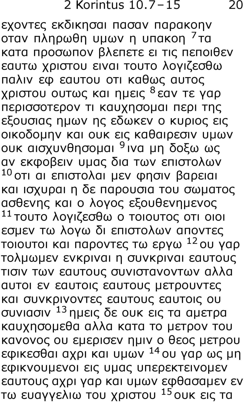 ημεις 8 εαν τε γαρ περισσοτερον τι καυχησομαι περι της εξουσιας ημων ης εδωκεν ο κυριος εις οικοδομην και ουκ εις καθαιρεσιν υμων ουκ αισχυνθησομαι 9 ινα μη δοξω ως αν εκφοβειν υμας δια των επιστολων