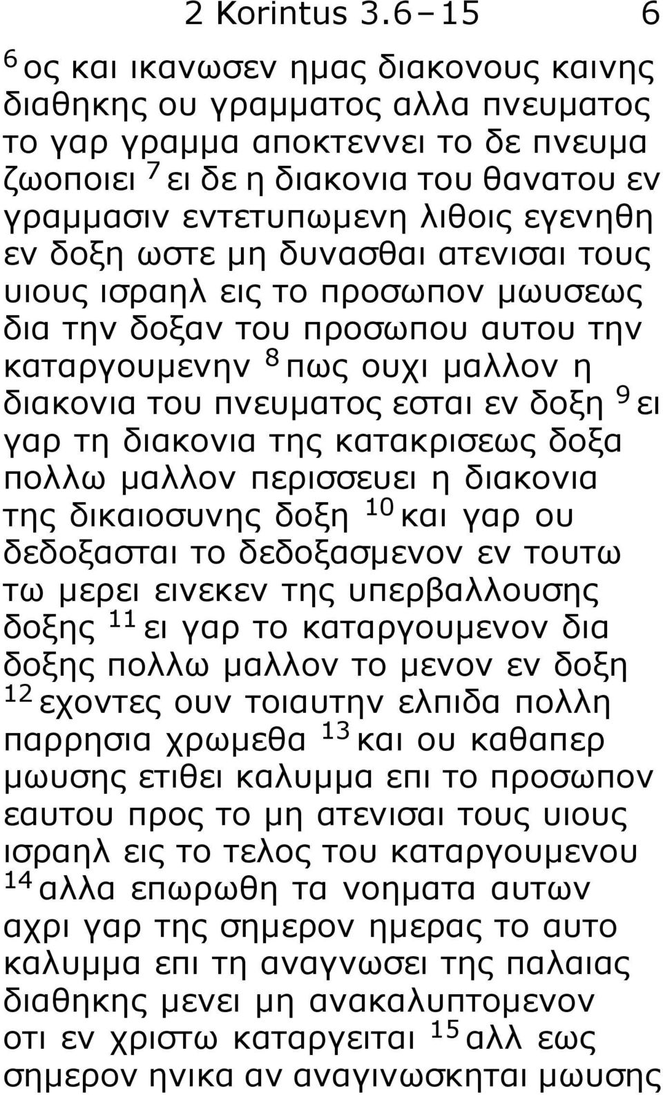 εγενηθη εν δοξη ωστε μη δυνασθαι ατενισαι τους υιους ισραηλ εις το προσωπον μωυσεως δια την δοξαν του προσωπου αυτου την καταργουμενην 8 πως ουχι μαλλον η διακονια του πνευματος εσται εν δοξη 9 ει