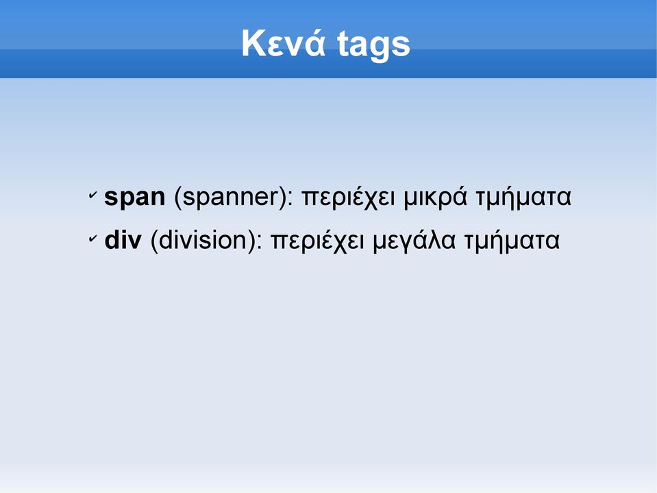 μικρά τμήματα div