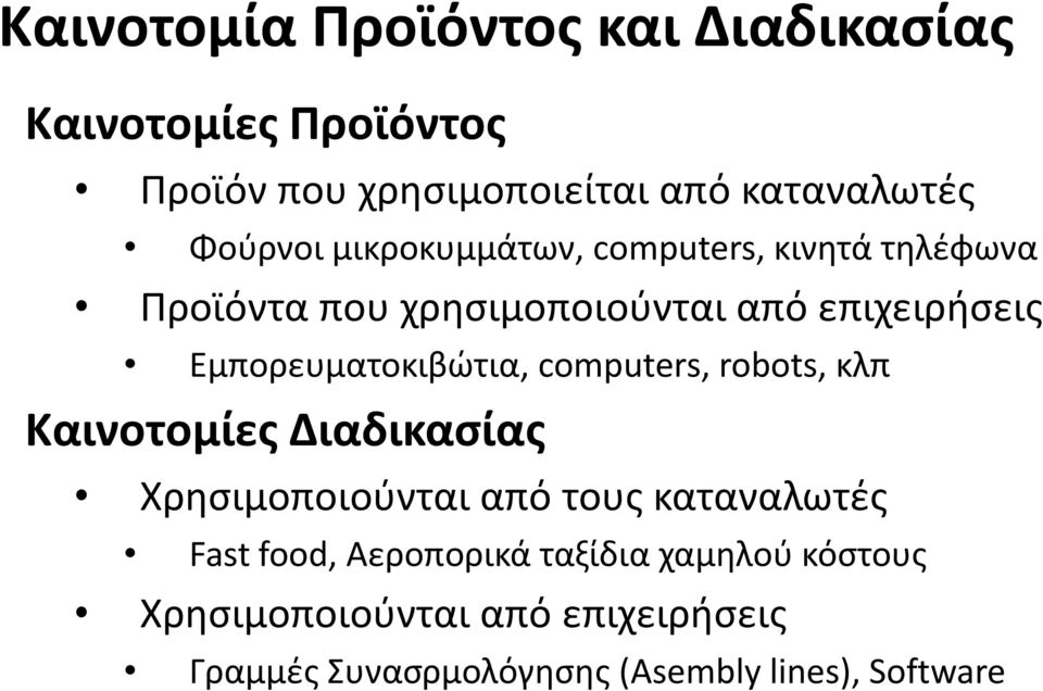 Εμπορευματοκιβώτια, computers, robots, κλπ Καινοτομίες Διαδικασίας Χρησιμοποιούνται από τους καταναλωτές