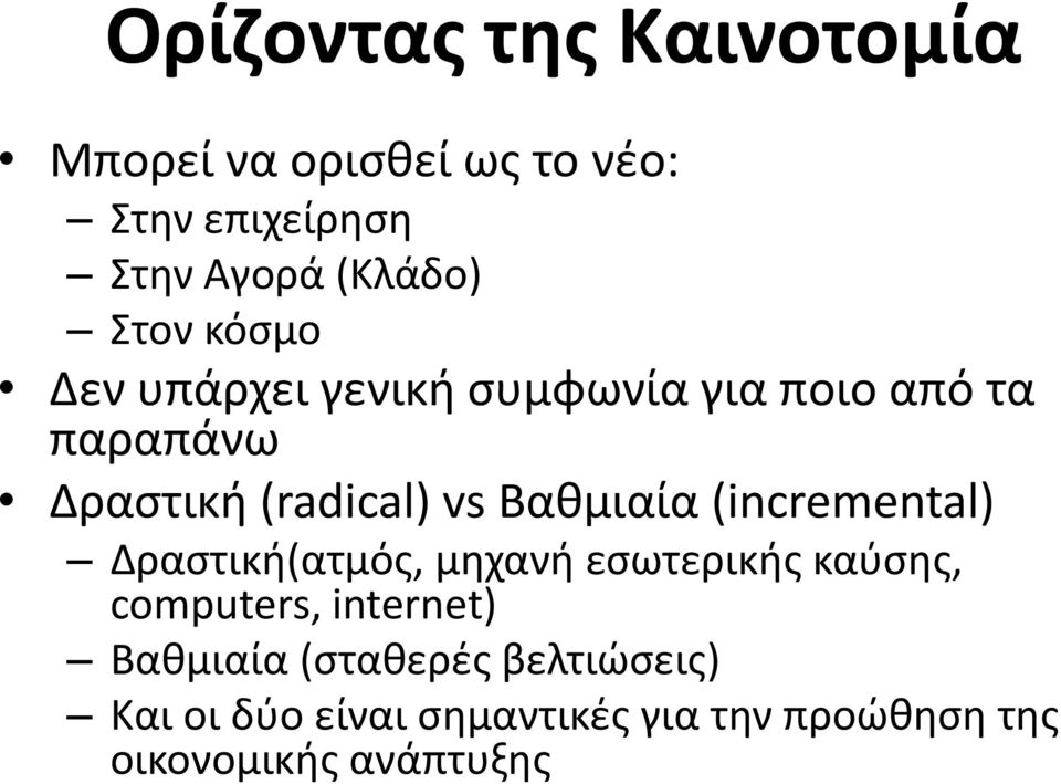 Βαθμιαία (incremental) Δραστική(ατμός, μηχανή εσωτερικής καύσης, computers, internet)