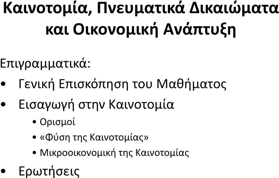 Μαθήματος Εισαγωγή στην Καινοτομία Ορισμοί «Φύση