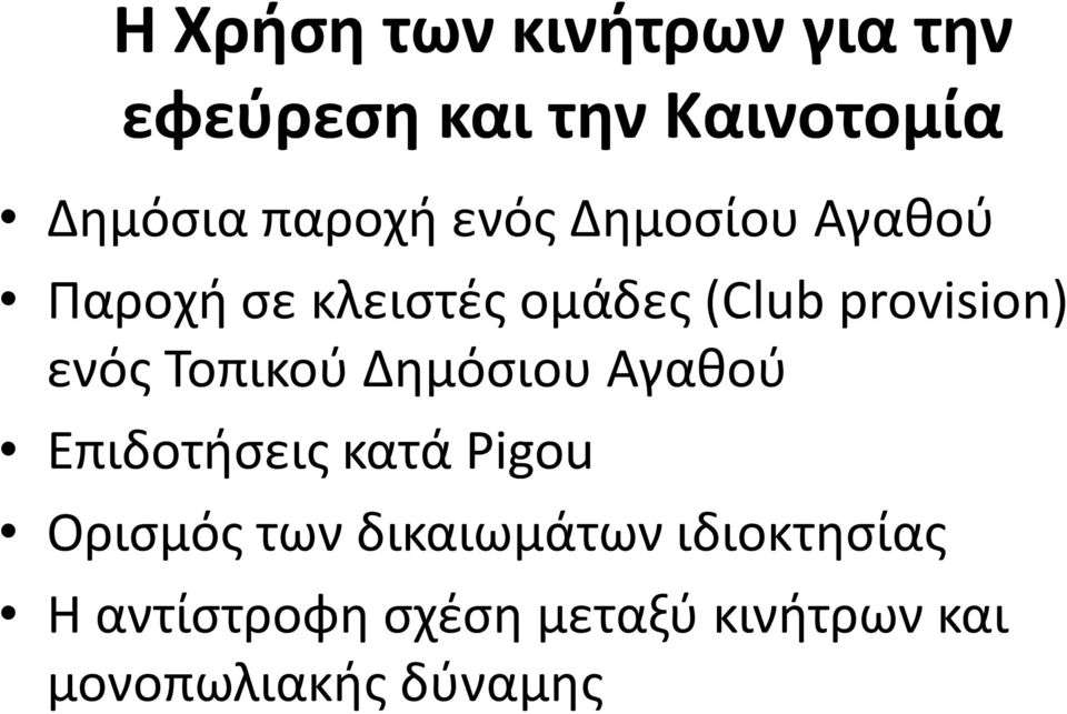 ενός Τοπικού Δημόσιου Αγαθού Επιδοτήσεις κατά Pigou Ορισμός των