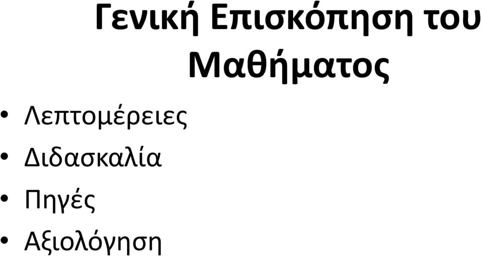 Λεπτομέρειες