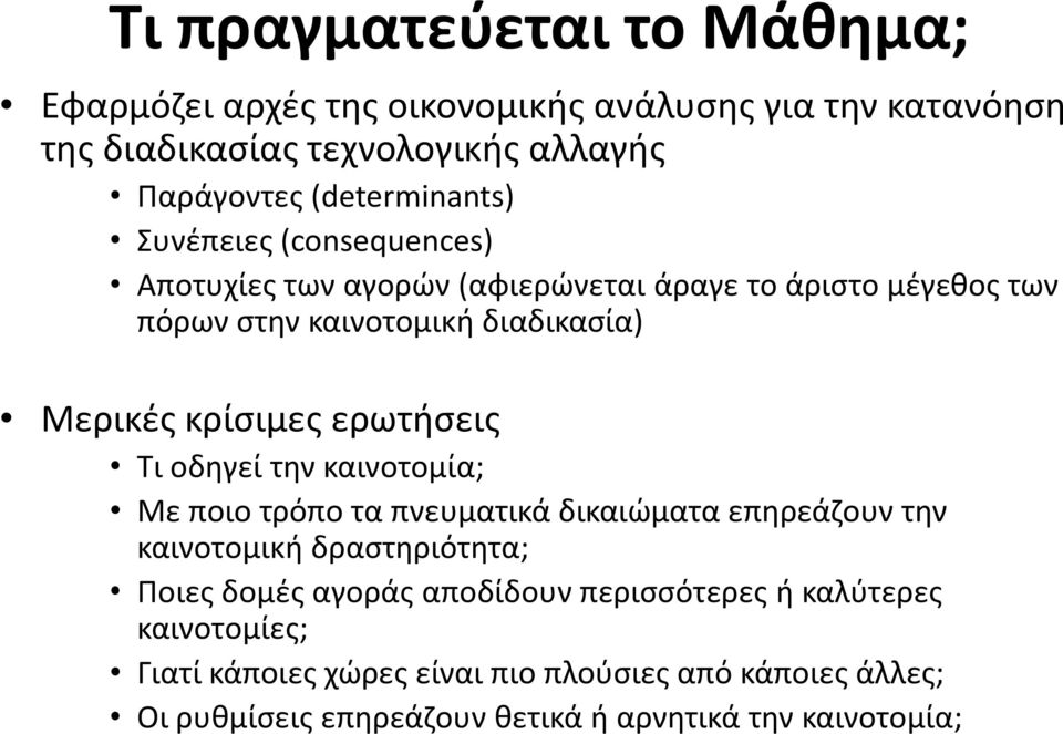 κρίσιμες ερωτήσεις Τι οδηγεί την καινοτομία; Με ποιο τρόπο τα πνευματικά δικαιώματα επηρεάζουν την καινοτομική δραστηριότητα; Ποιες δομές αγοράς