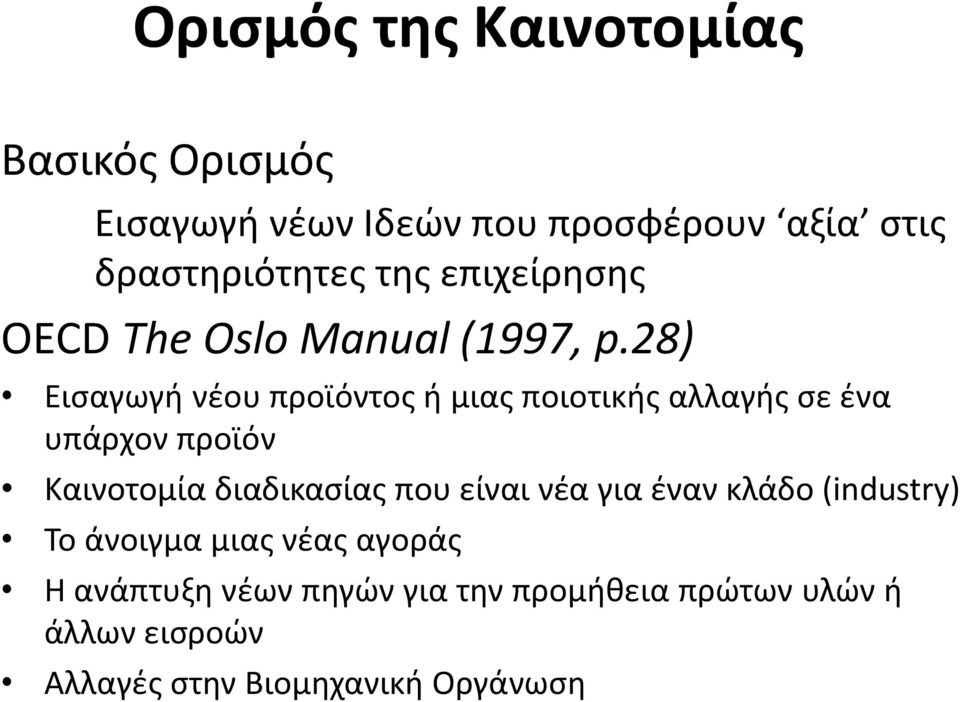 28) Εισαγωγή νέου προϊόντος ή μιας ποιοτικής αλλαγής σε ένα υπάρχον προϊόν Καινοτομία διαδικασίας που