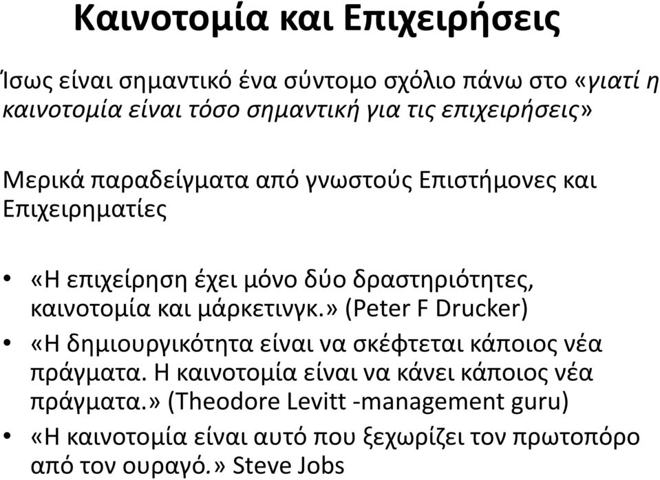 καινοτομία και μάρκετινγκ.» (Peter F Drucker) «Η δημιουργικότητα είναι να σκέφτεται κάποιος νέα πράγματα.