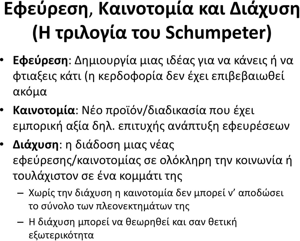 επιτυχής ανάπτυξη εφευρέσεων Διάχυση: η διάδοση μιας νέας εφεύρεσης/καινοτομίας σε ολόκληρη την κοινωνία ή τουλάχιστον σε ένα