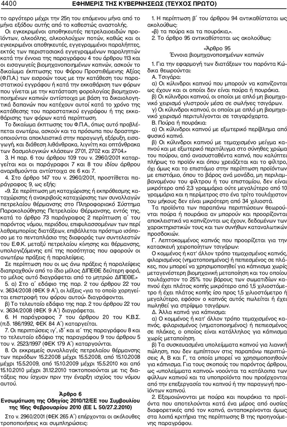 κατά την έννοια της παραγράφου 4 του άρθρου 113 και οι εισαγωγείς βιοµηχανοποιηµένων καπνών, ασκούν το δικαίωµα έκπτωσης του Φόρου Προστιθέµενης Αξ