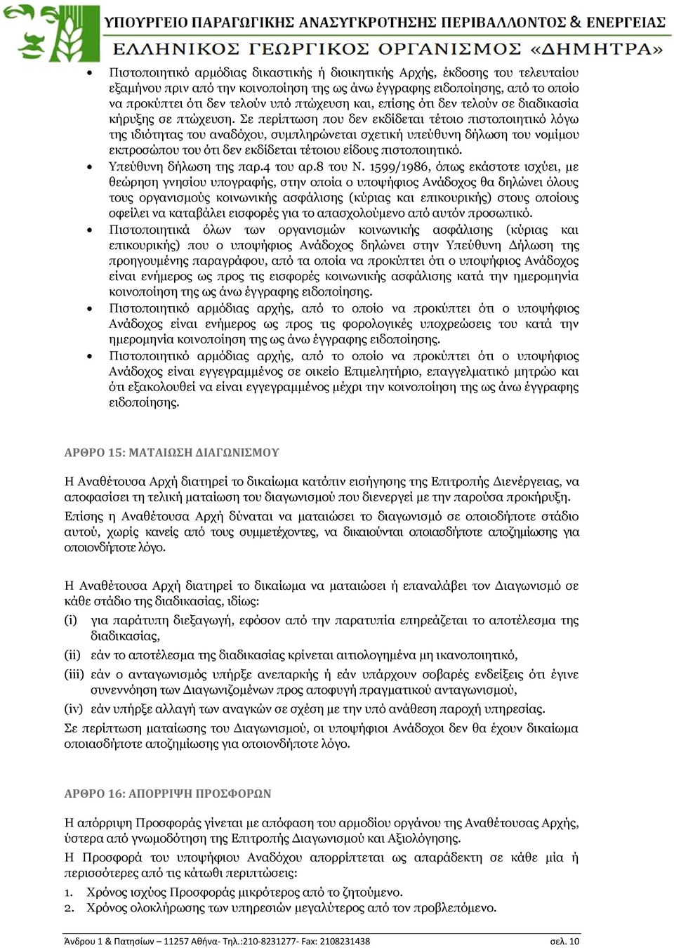 Πε πεξίπησζε πνπ δελ εθδίδεηαη ηέηνην πηζηνπνηεηηθφ ιφγσ ηεο ηδηφηεηαο ηνπ αλαδφρνπ, ζπκπιεξψλεηαη ζρεηηθή ππεχζπλε δήισζε ηνπ λνκίκνπ εθπξνζψπνπ ηνπ φηη δελ εθδίδεηαη ηέηνηνπ είδνπο πηζηνπνηεηηθφ.