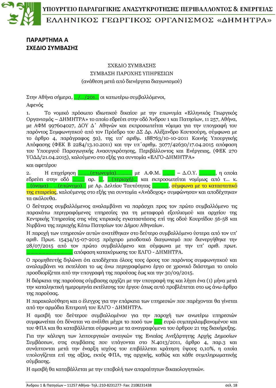 εθπξνζσπείηαη λφκηκα γηα ηελ ππνγξαθή ηνπ παξφληνο Ππκθσλεηηθνχ απφ ηνλ Ξξφεδξν ηνπ ΓΠ Γξ. Αιέμαλδξν Θνπηζνχξε, ζχκθσλα κε ην άξζξν 4, παξάγξαθνο 5α), ηεο ππ' αξηζκ.