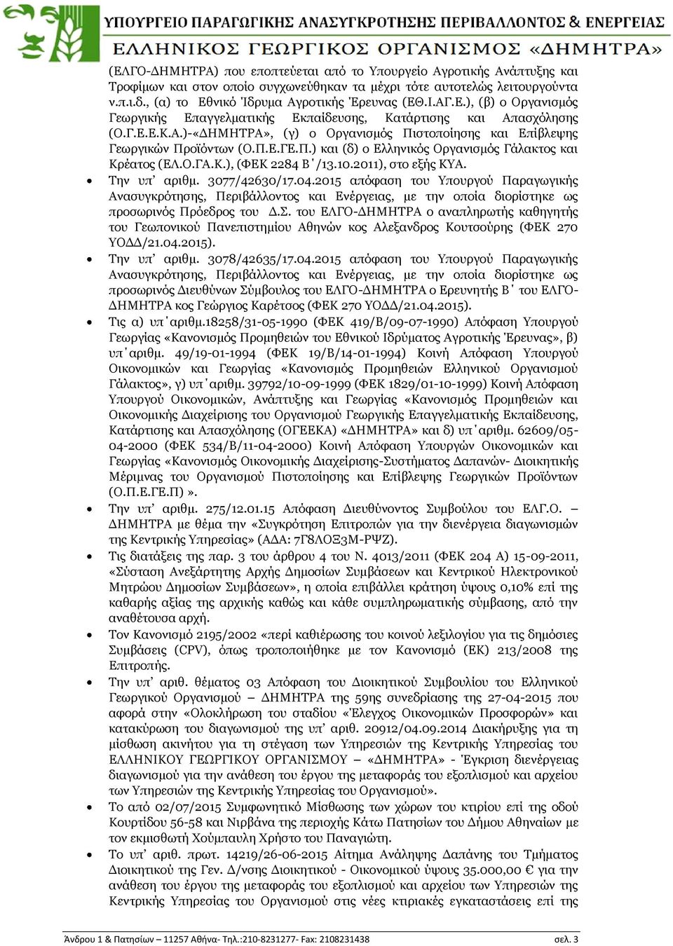 Ν.ΓΑ.Θ.), (ΦΔΘ 2284 Β /13.10.2011), ζην εμήο ΘΑ. Ρελ ππ αξηζκ. 3077/42630/17.04.