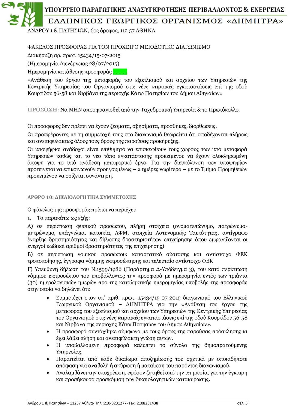 . «Αλάζεζε ηνπ έξγνπ ηεο κεηαθνξάο ηνπ εμνπιηζκνχ θαη αξρείνπ ησλ πεξεζηψλ ηεο Θεληξηθήο πεξεζίαο ηνπ Νξγαληζκνχ ζηηο λέεο θηηξηαθέο εγθαηαζηάζεηο επί ηεο νδνχ Θνπξηίδνπ 56-58 θαη Ληξβάλα ηεο