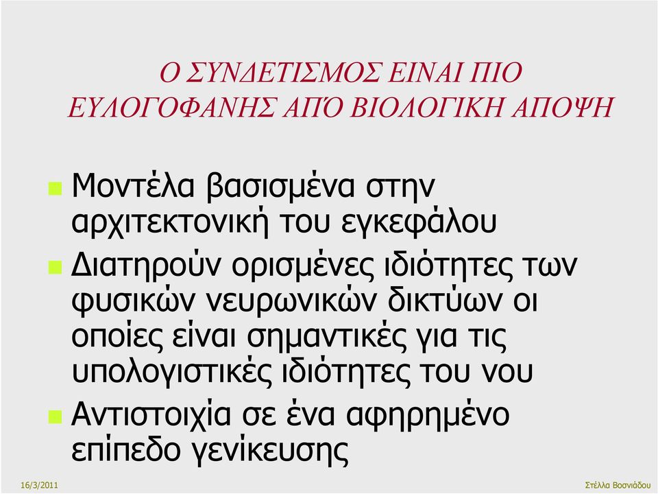 ιδιότητες των φυσικών νευρωνικών δικτύων οι οποίες είναι σηµαντικές