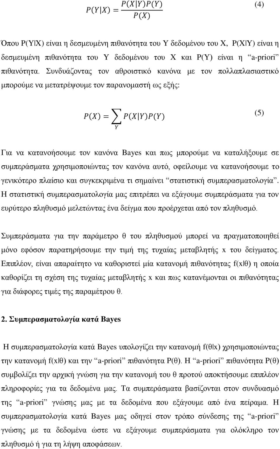 χρησιμοποιώντας τον κανόνα αυτό, οφείλουμε να κατανοήσουμε το γενικότερο πλαίσιο και συγκεκριμένα τι σημαίνει στατιστική συμπερασματολογία.