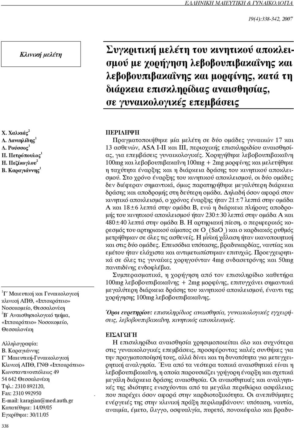 Καραγιάννης 1 1 Γ Μαιευτική και Γυναικολογική κλινική ΑΠΘ, «Ιπποκράτειο» Νοσοκομείο, Θεσσαλονίκη Β Αναισθησιολογικό τμήμα, «Ιπποκράτειο» Νοσοκομείο, Θεσσαλονίκη Αλληλογραφία: Β.