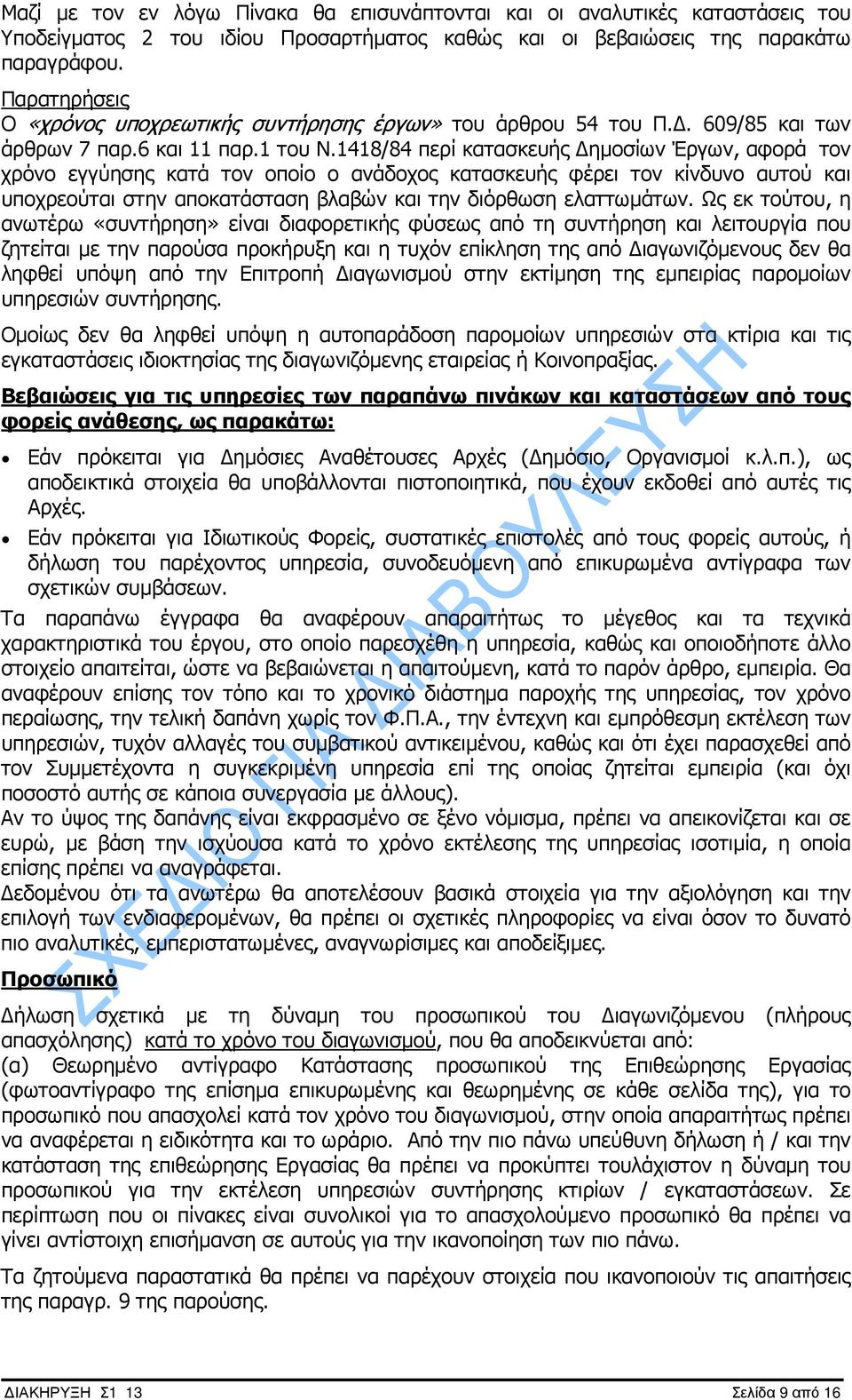 48/84 περί κατασκευής ηµοσίων Έργων, αφορά τον χρόνο εγγύησης κατά τον οποίο ο ανάδοχος κατασκευής φέρει τον κίνδυνο αυτού και υποχρεούται στην αποκατάσταση βλαβών και την διόρθωση ελαττωµάτων.