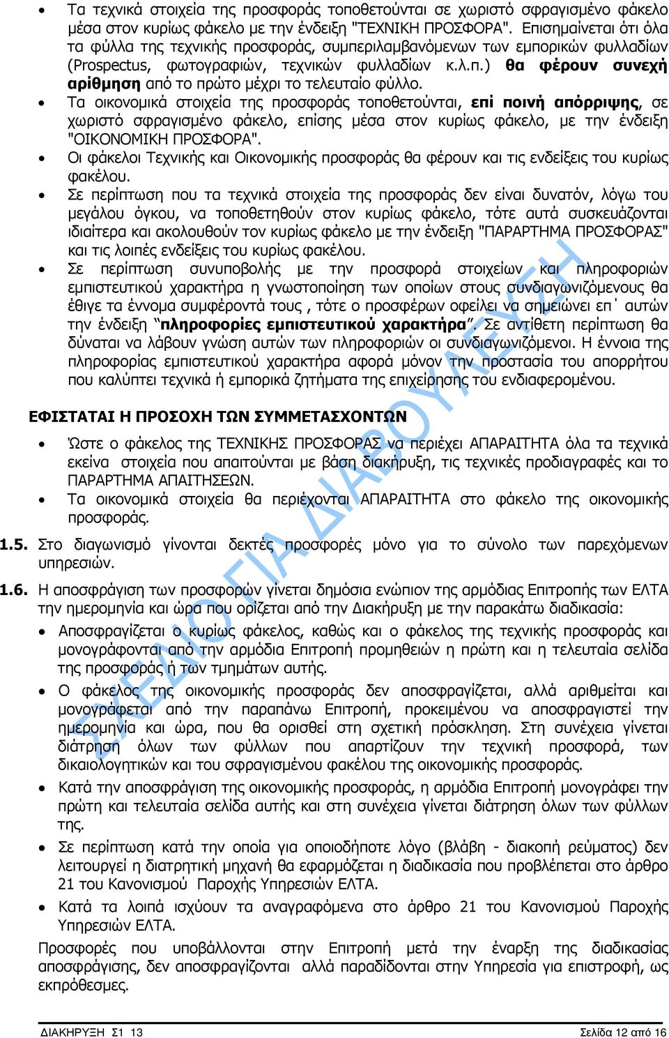 Τα οικονοµικά στοιχεία της προσφοράς τοποθετούνται, επί ποινή απόρριψης, σε χωριστό σφραγισµένο φάκελο, επίσης µέσα στον κυρίως φάκελο, µε την ένδειξη "ΟΙΚΟΝΟΙΚΗ ΠΡΟΣΦΟΡΑ".