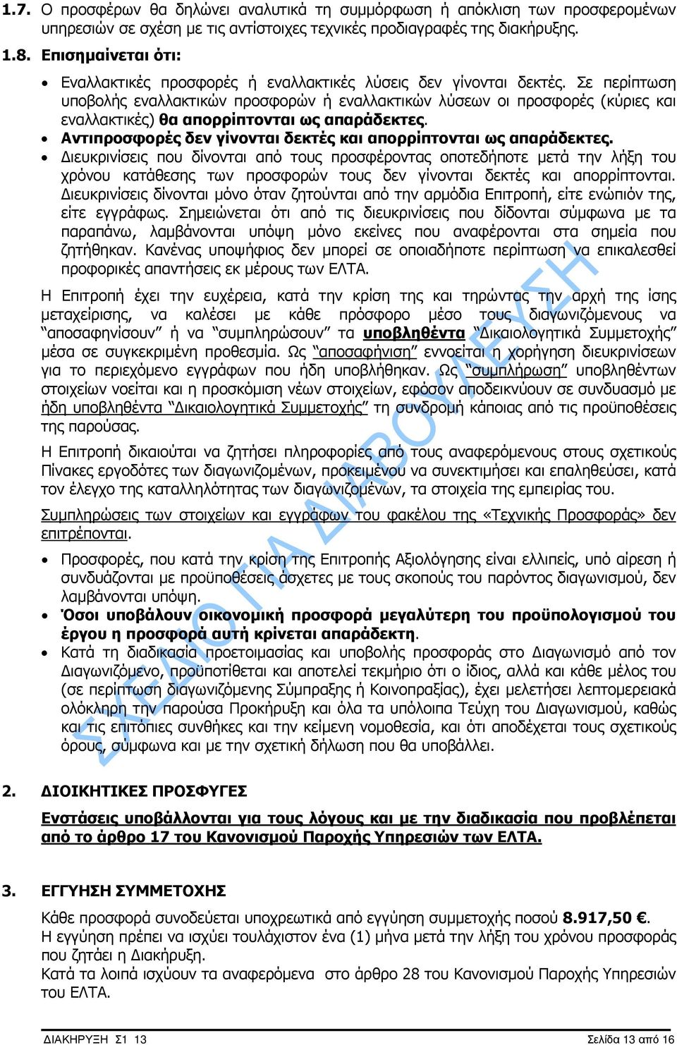 Σε περίπτωση υποβολής εναλλακτικών προσφορών ή εναλλακτικών λύσεων οι προσφορές (κύριες και εναλλακτικές) θα απορρίπτονται ως απαράδεκτες.