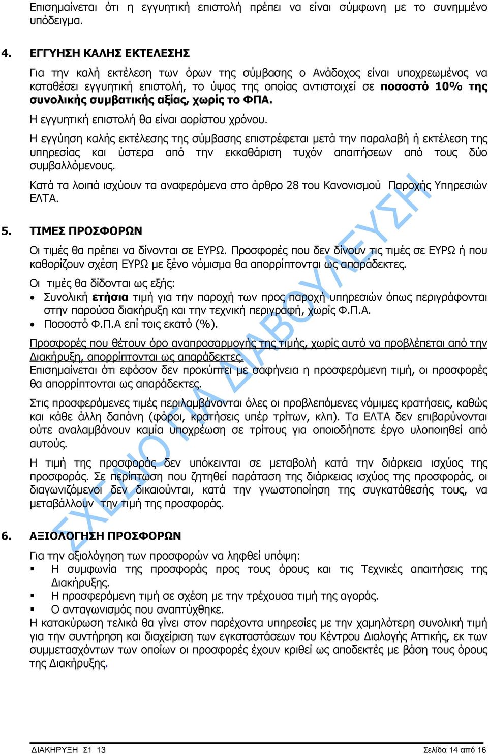 συµβατικής αξίας, χωρίς το ΦΠΑ. Η εγγυητική επιστολή θα είναι αορίστου χρόνου.