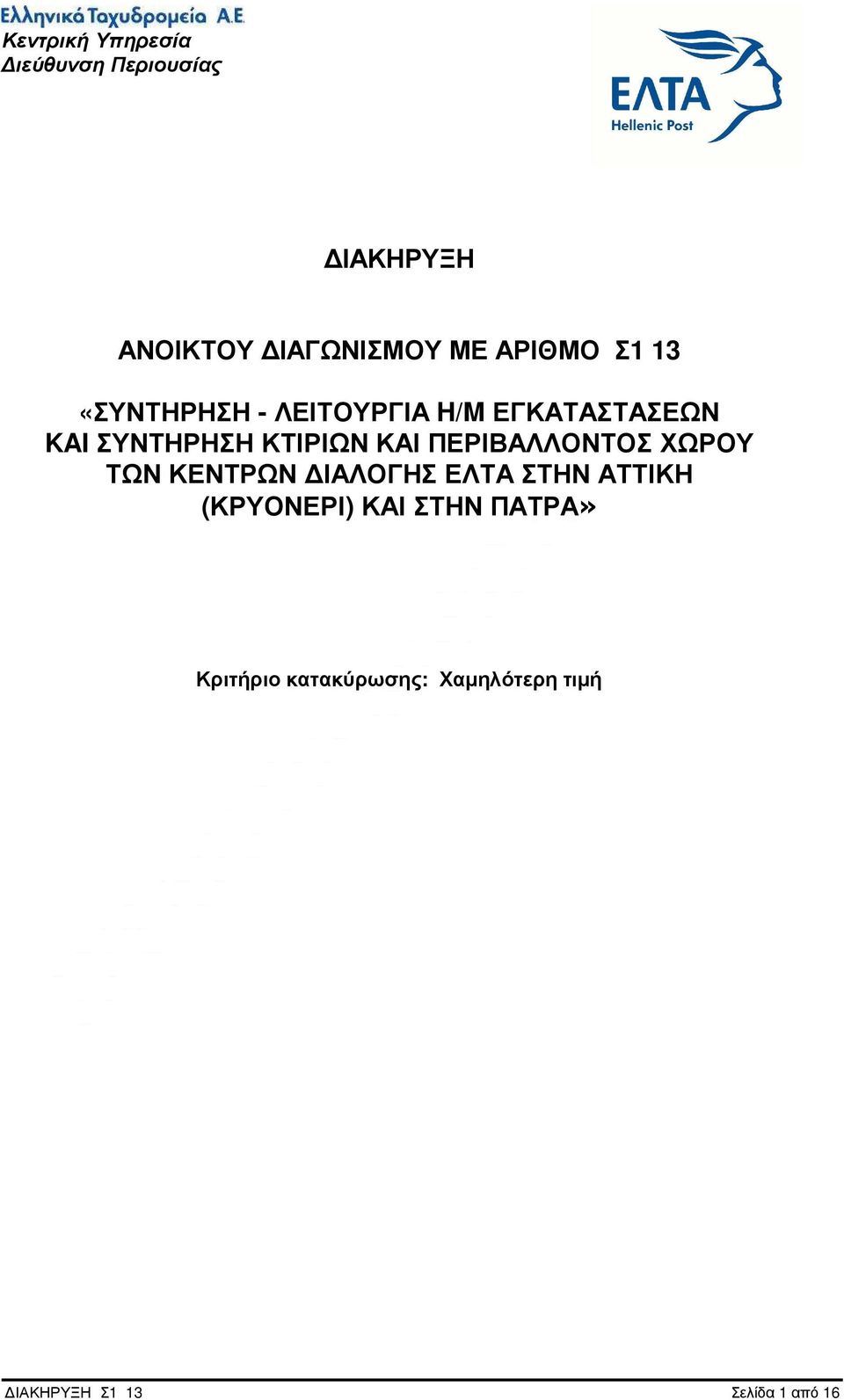 ΚΤΙΡΙΩΝ ΚΑΙ ΠΕΡΙΒΑΛΛΟΝΤΟΣ ΧΩΡΟΥ ΤΩΝ ΚΕΝΤΡΩΝ ΙΑΛΟΓΗΣ ΕΛΤΑ ΣΤΗΝ ΑΤΤΙΚΗ