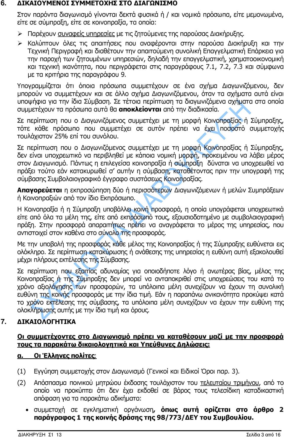 Καλύπτουν όλες τις απαιτήσεις που αναφέρονται στην παρούσα ιακήρυξη και την Τεχνική Περιγραφή και διαθέτουν την απαιτούµενη συνολική Επαγγελµατική Επάρκεια για την παροχή των ζητουµένων υπηρεσιών,