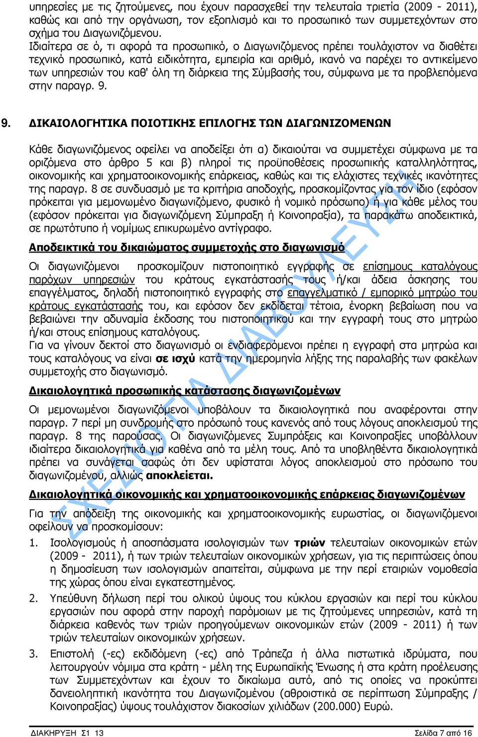 όλη τη διάρκεια της Σύµβασής του, σύµφωνα µε τα προβλεπόµενα στην παραγρ. 9.