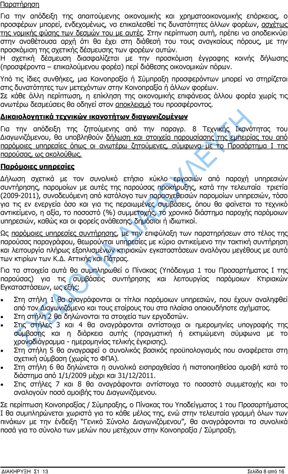 Η σχετική δέσµευση διασφαλίζεται µε την προσκόµιση έγγραφης κοινής δήλωσης (προσφέροντα επικαλούµενου φορέα) περί διάθεσης οικονοµικών πόρων.