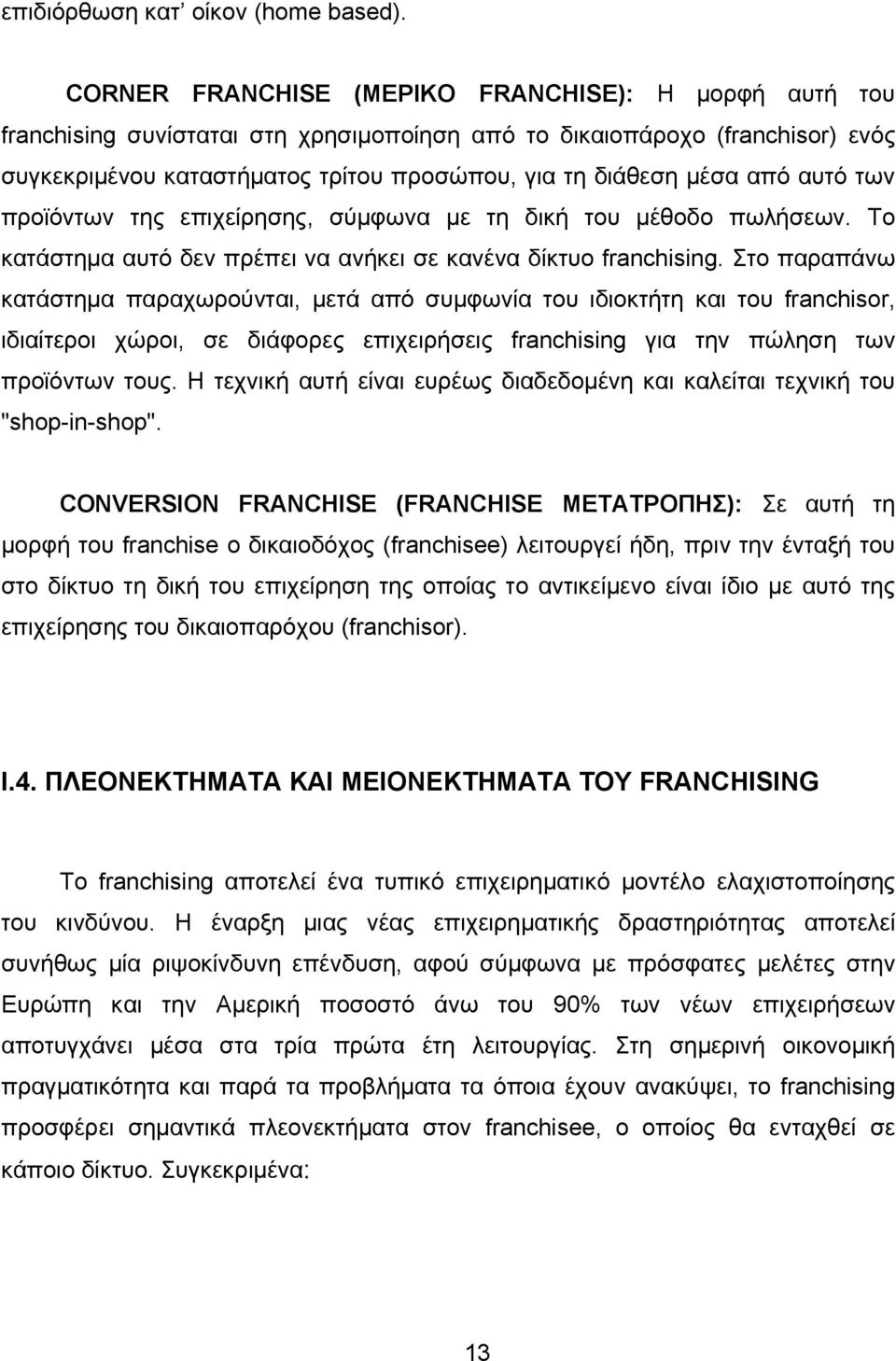 από αυτό των προϊόντων της επιχείρησης, σύμφωνα με τη δική του μέθοδο πωλήσεων. Το κατάστημα αυτό δεν πρέπει να ανήκει σε κανένα δίκτυο franchising.