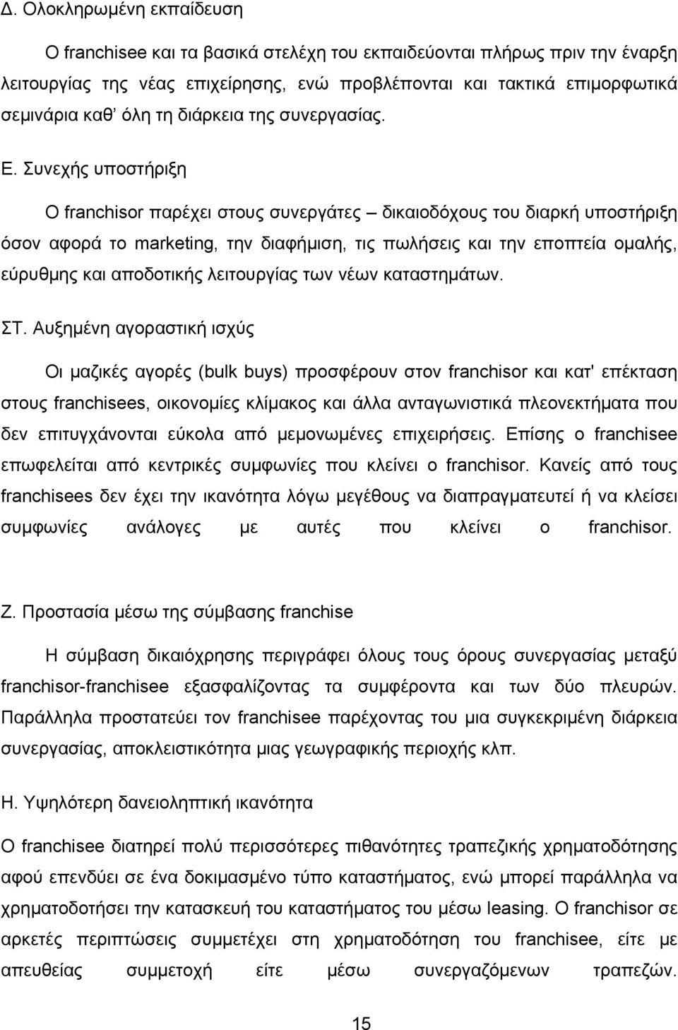 Συνεχής υποστήριξη Ο franchisor παρέχει στους συνεργάτες δικαιοδόχους του διαρκή υποστήριξη όσον αφορά το marketing, την διαφήµιση, τις πωλήσεις και την εποπτεία οµαλής, εύρυθµης και αποδοτικής