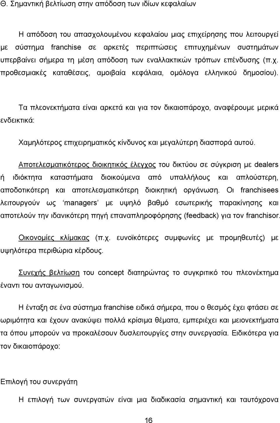 Tα πλεονεκτήµατα είναι αρκετά και για τον δικαιοπάροχο, αναφέρουμε μερικά ενδεικτικά: Χαµηλότερος επιχειρηµατικός κίνδυνος και µεγαλύτερη διασπορά αυτού.