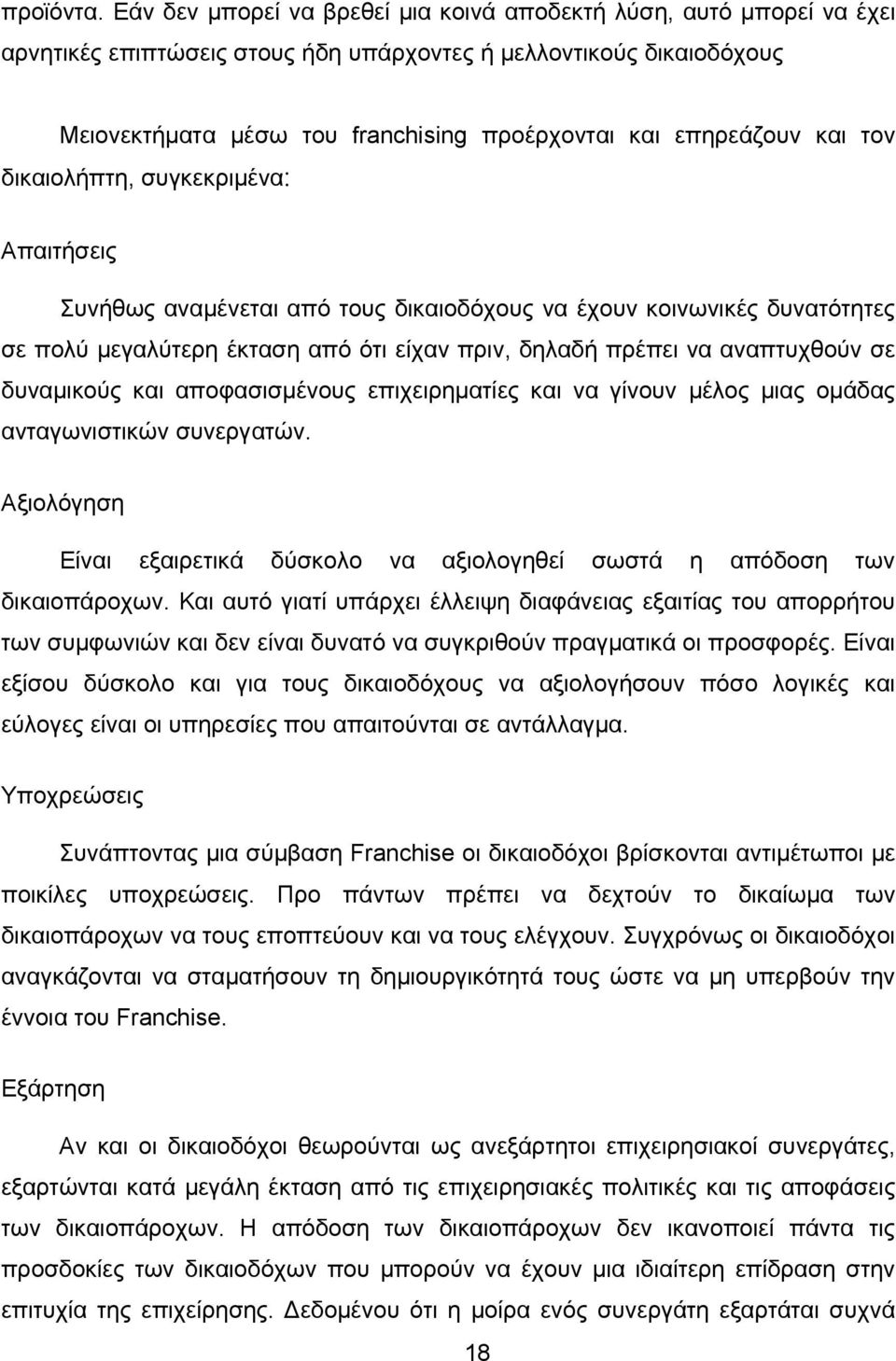 επηρεάζουν και τον συγκεκριμένα δικαιολήπτη, Απαιτήσεις Συνήθως αναμένεται από τους δικαιοδόχους να έχουν κοινωνικές δυνατότητες σε πολύ μεγαλύτερη έκταση από ότι είχαν πριν, δηλαδή πρέπει να