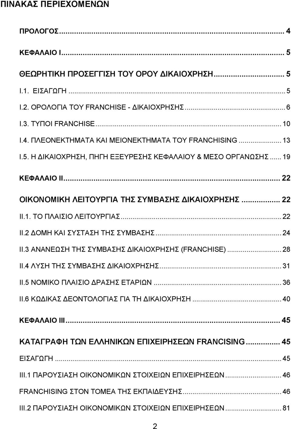 .. 24 II.3 ΑΝΑΝΕΩΣΗ ΤΗΣ ΣΥΜΒΑΣΗΣ ΔΙΚΑΙΟΧΡΗΣΗΣ (FRANCHISE)... 28 II.4 ΛΥΣΗ ΤΗΣ ΣΥΜΒΑΣΗΣ ΔΙΚΑΙΟΧΡΗΣΗΣ... 31 II.5 ΝΟΜΙΚΟ ΠΛΑΙΣΙΟ ΔΡΑΣΗΣ ΕΤΑΡΙΩΝ... 36 II.6 ΚΩΔΙΚΑΣ ΔΕΟΝΤΟΛΟΓΙΑΣ ΓΙΑ ΤΗ ΔΙΚΑΙΟΧΡΗΣΗ.