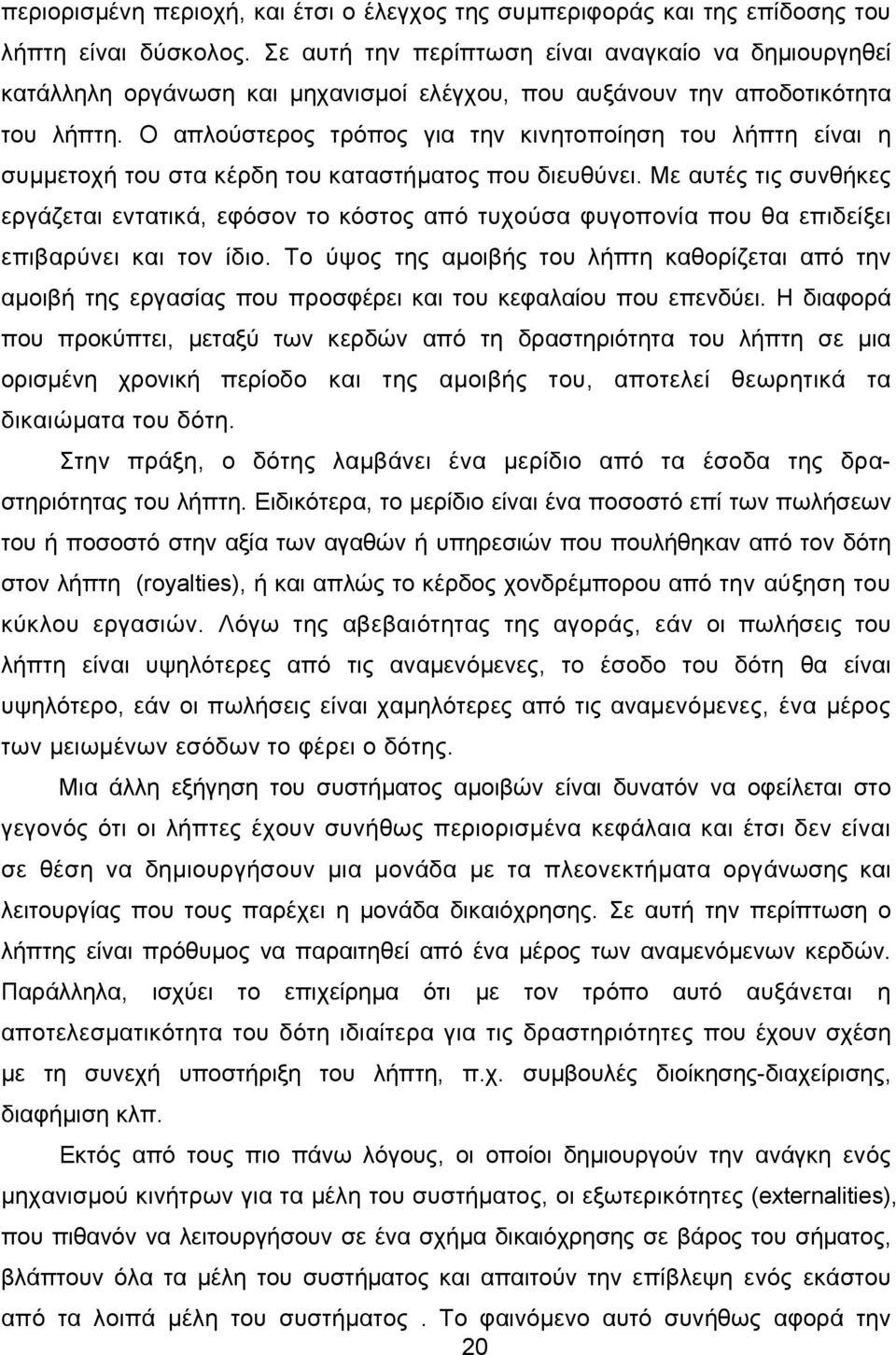 Ο απλούστερος τρόπος για την κινητοποίηση του λήπτη είναι η συμμετοχή του στα κέρδη του καταστήματος που διευθύνει.