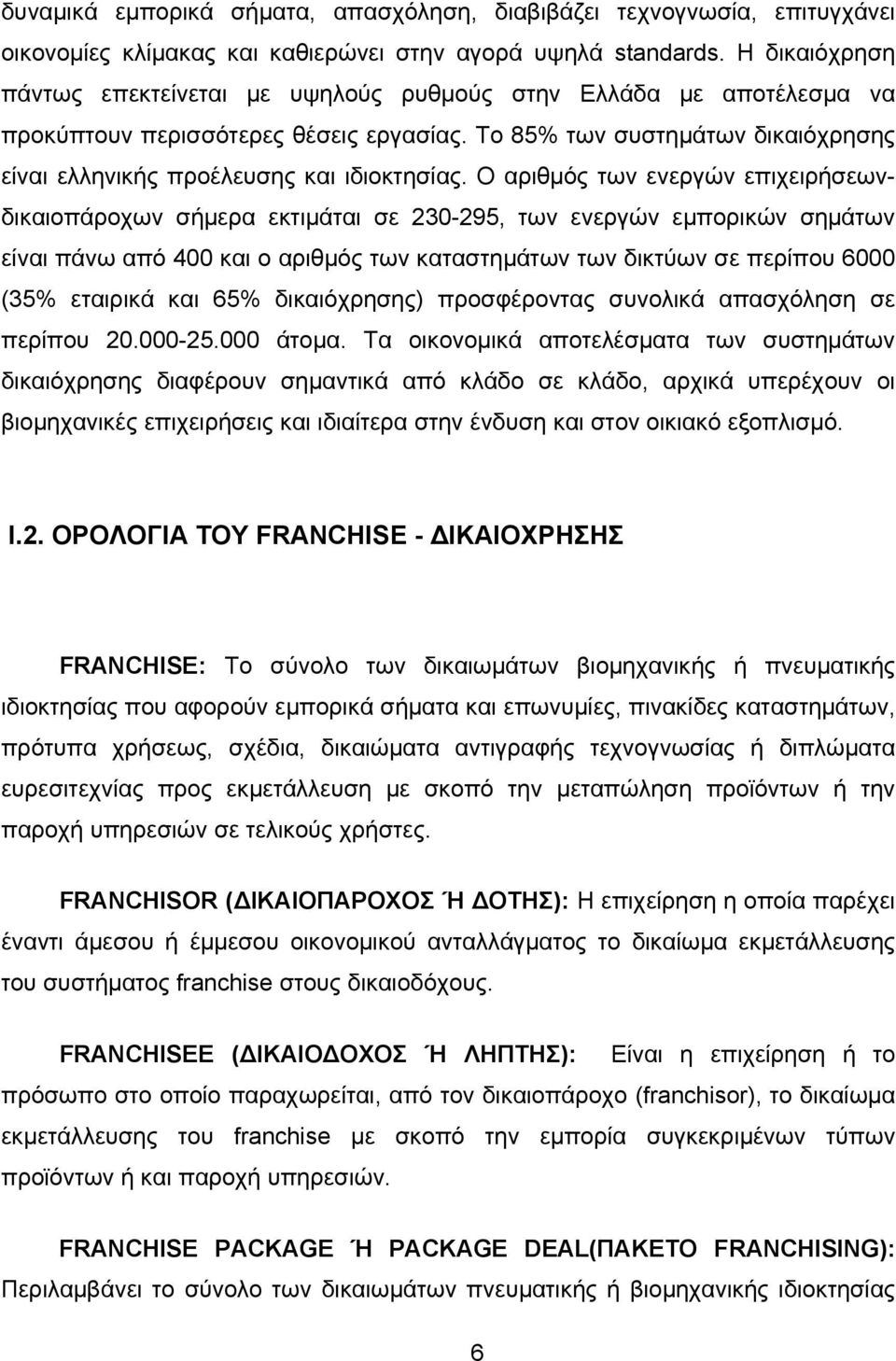 Το 85% των συστημάτων δικαιόχρησης είναι ελληνικής προέλευσης και ιδιοκτησίας.