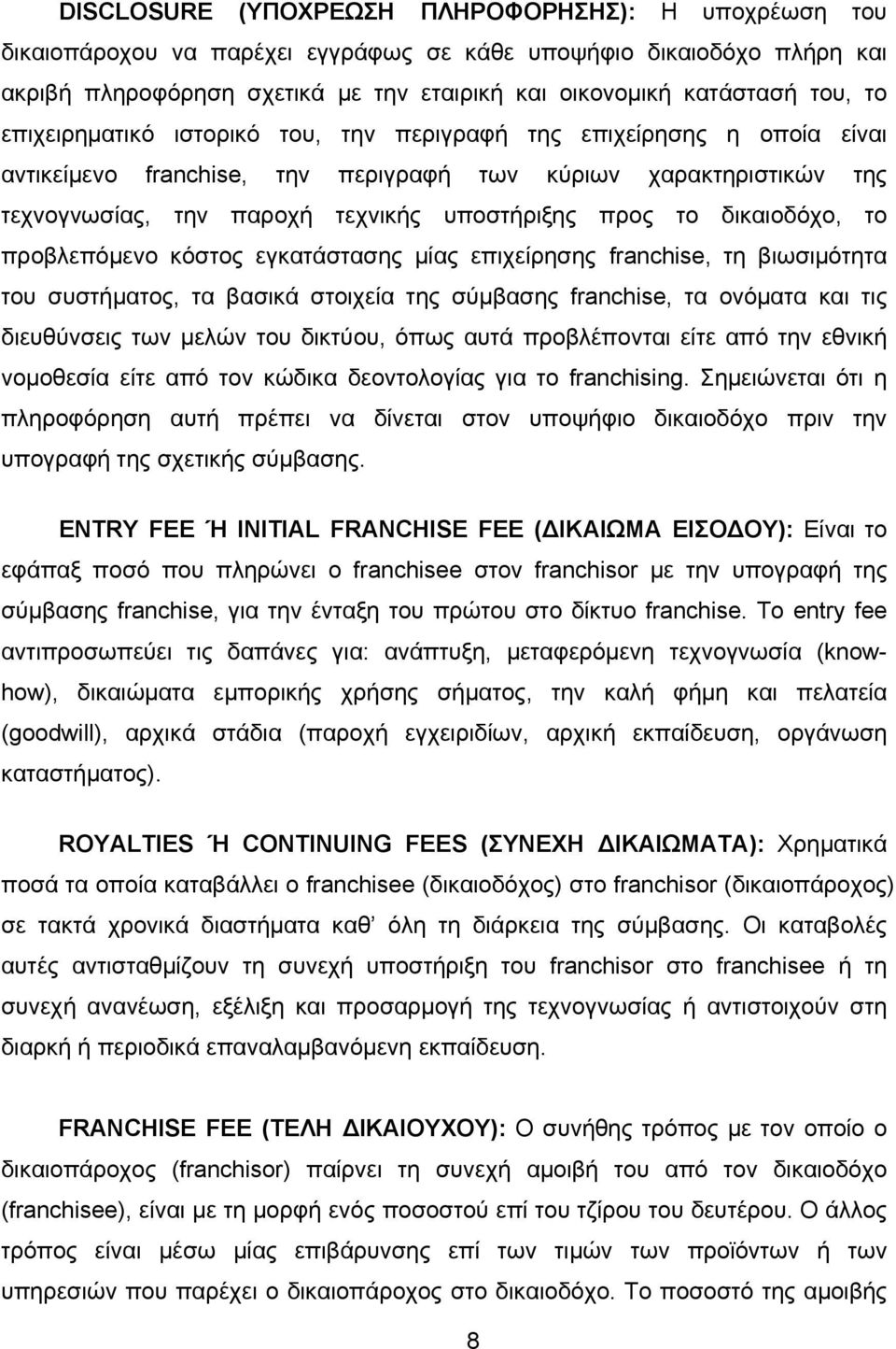 δικαιοδόχο, το προβλεπόμενο κόστος εγκατάστασης μίας επιχείρησης franchise, τη βιωσιμότητα του συστήματος, τα βασικά στοιχεία της σύμβασης franchise, τα ονόματα και τις διευθύνσεις των μελών του