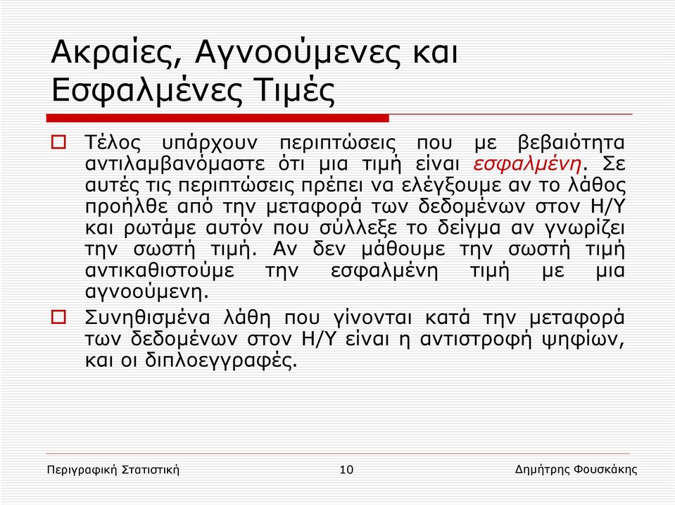 δείγμα αν γνωρίζει την σωστή τιμή. Αν δεν μάθουμε την σωστή τιμή αντικαθιστούμε την εσφαλμένη τιμή με μια αγνοούμενη.