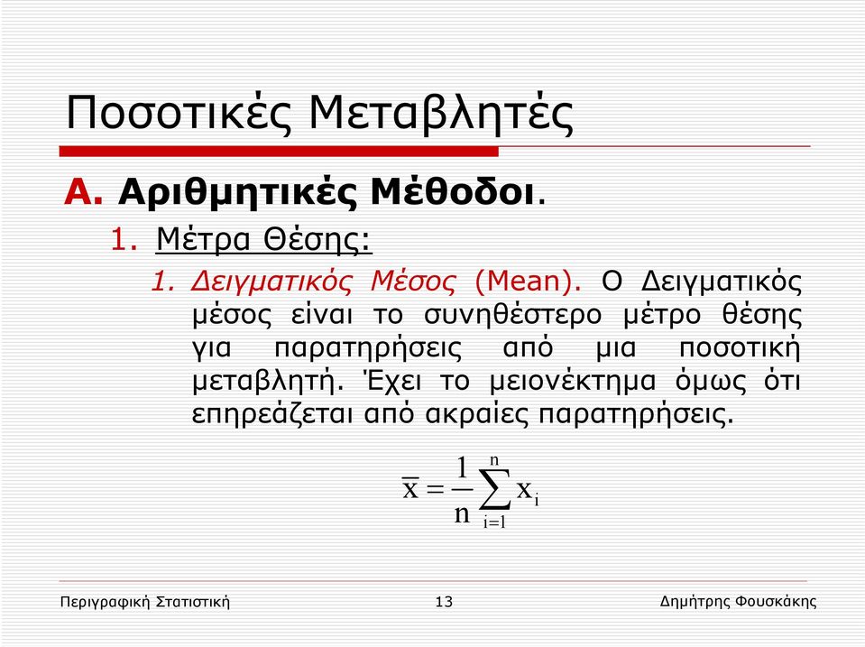 Ο Δειγματικός μέσος είναι το συνηθέστερο μέτρο θέσης για παρατηρήσεις από μια