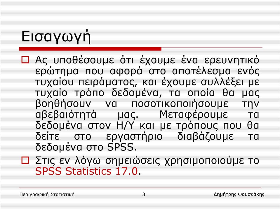 μας. Μεταφέρουμε τα δεδομένα στον Η/Υ και με τρόπους που θα δείτε στο εργαστήριο διαβάζουμε τα δεδομένα στο