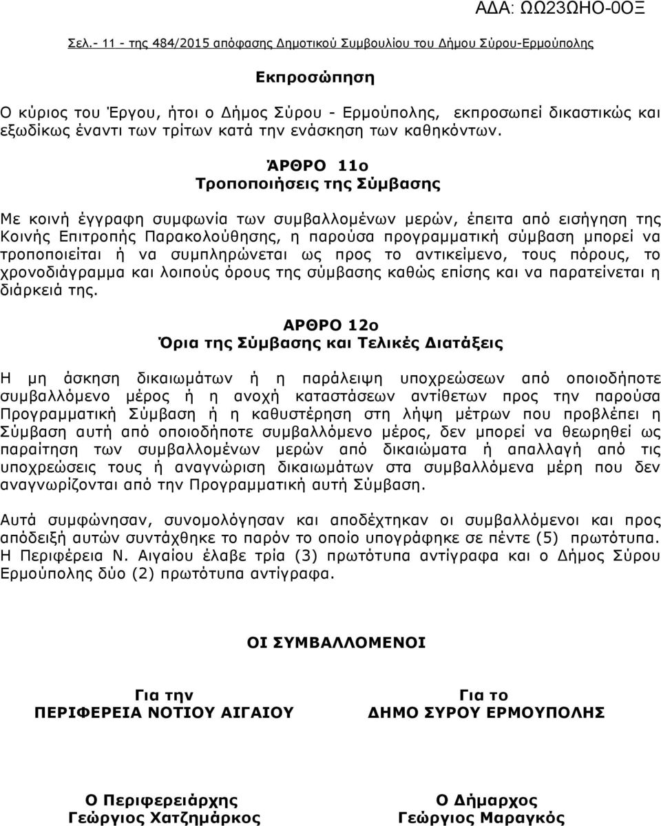 ΆΡΘΡΟ 11ο Τροποποιήσεις της Σύμβασης Με κοινή έγγραφη συμφωνία των συμβαλλομένων μερών, έπειτα από εισήγηση της Κοινής Επιτροπής Παρακολούθησης, η παρούσα προγραμματική σύμβαση μπορεί να