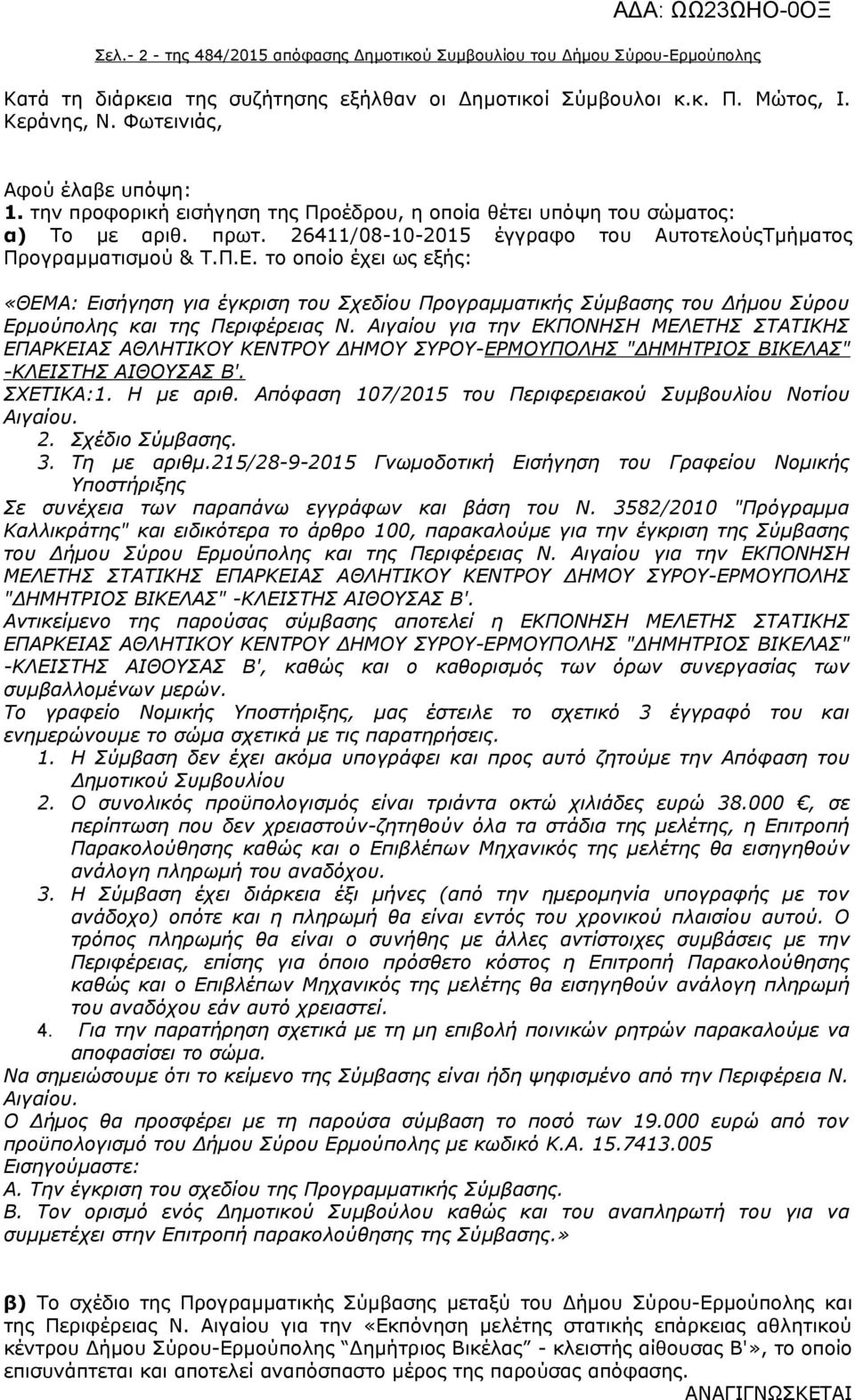 το οποίο έχει ως εξής: «ΘΕΜΑ: Εισήγηση για έγκριση του Σχεδίου Προγραμματικής Σύμβασης του Δήμου Σύρου Ερμούπολης και της Περιφέρειας Ν.