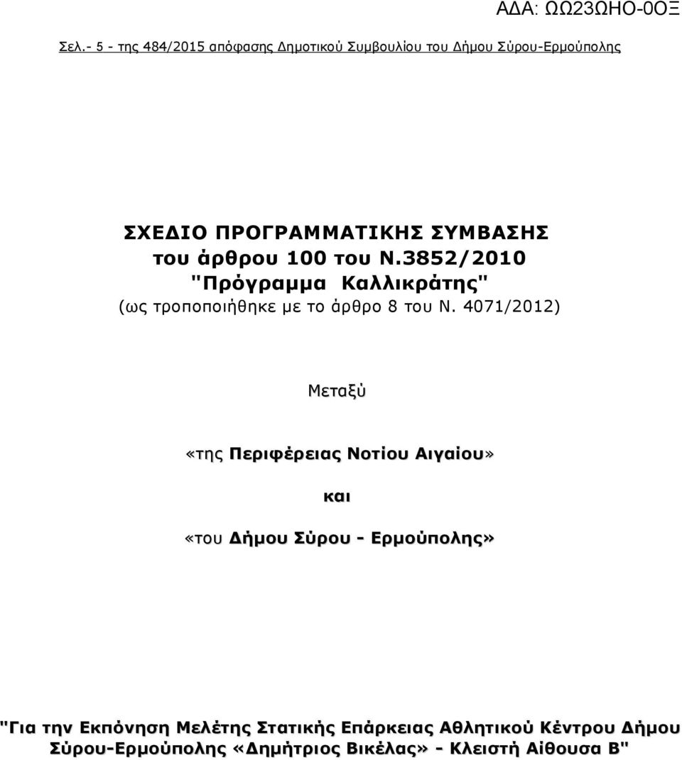 4071/2012) Μεταξύ «της Περιφέρειας Νοτίου Αιγαίου» και «του Δήμου Σύρου - Ερμούπολης» "Για την Εκπόνηση