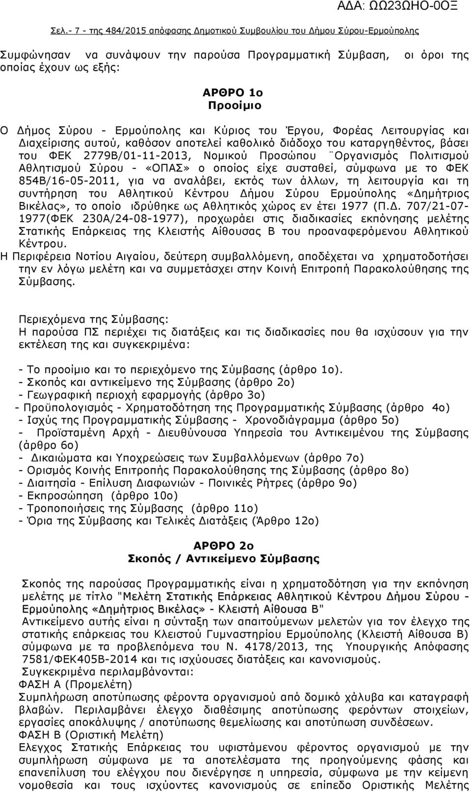 Πολιτισμού Αθλητισμού Σύρου - «ΟΠΑΣ» ο οποίος είχε συσταθεί, σύμφωνα με το ΦΕΚ 854Β/16-05-2011, για να αναλάβει, εκτός των άλλων, τη λειτουργία και τη συντήρηση του Αθλητικού Κέντρου Δήμου Σύρου