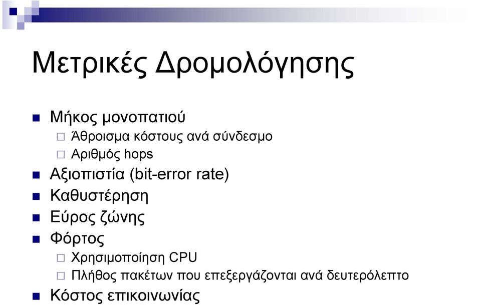 Φόρτος Χρησιμοποίηση CPU Πλήθος πακέτων που επεξεργάζονται ανά